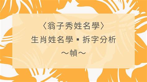 屬雞喜用字|生肖姓名學－生肖屬雞特性、喜忌及喜用字庫－芷蘭老師~卜卦、。